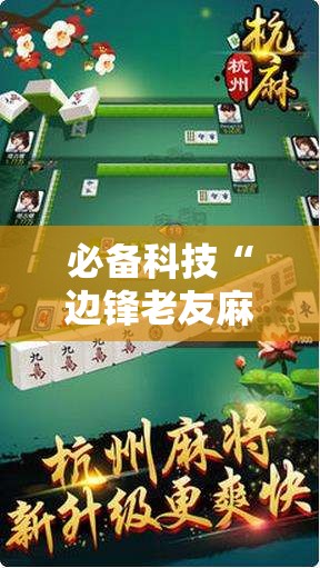 必备科技“边锋老友麻将免费挂”2026开挂教程步骤