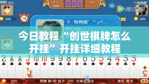 今日教程“创世棋牌怎么开挂	”开挂详细教程
