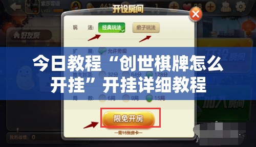 今日教程“创世棋牌怎么开挂”开挂详细教程