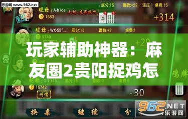 玩家辅助神器：麻友圈2贵阳捉鸡怎么开挂	”详细外挂透视辅助软件教程