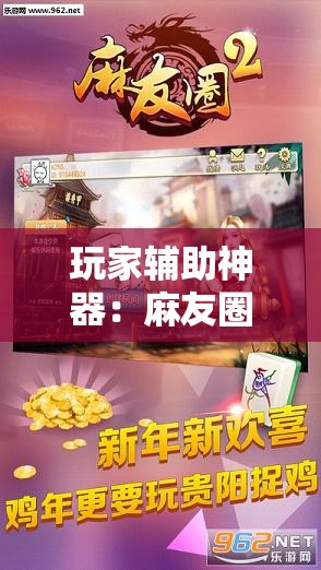 玩家辅助神器：麻友圈2贵阳捉鸡怎么开挂”详细外挂透视辅助软件教程