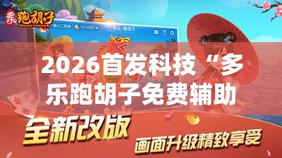 2026首发科技“多乐跑胡子免费辅助器	”原来可以开挂