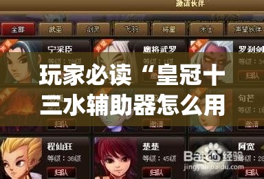玩家必读“皇冠十三水辅助器怎么用	”开挂(透视)辅助神器