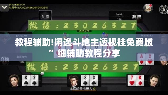 教程辅助!闲逸斗地主透视挂免费版”细辅助教程分享
