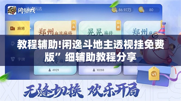 教程辅助!闲逸斗地主透视挂免费版	”细辅助教程分享