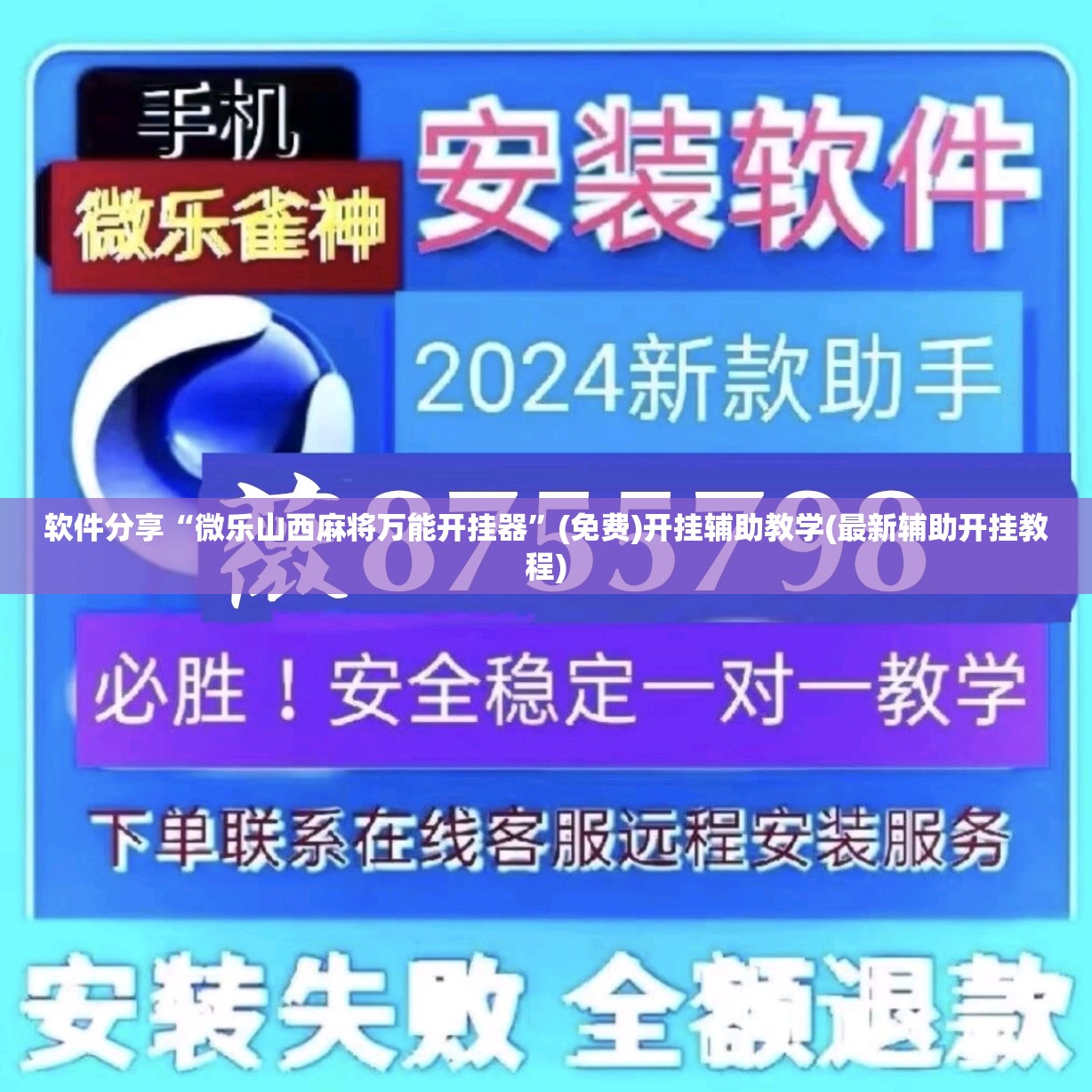 软件分享“微乐山西麻将万能开挂器”(免费)开挂辅助教学(最新辅助开挂教程)