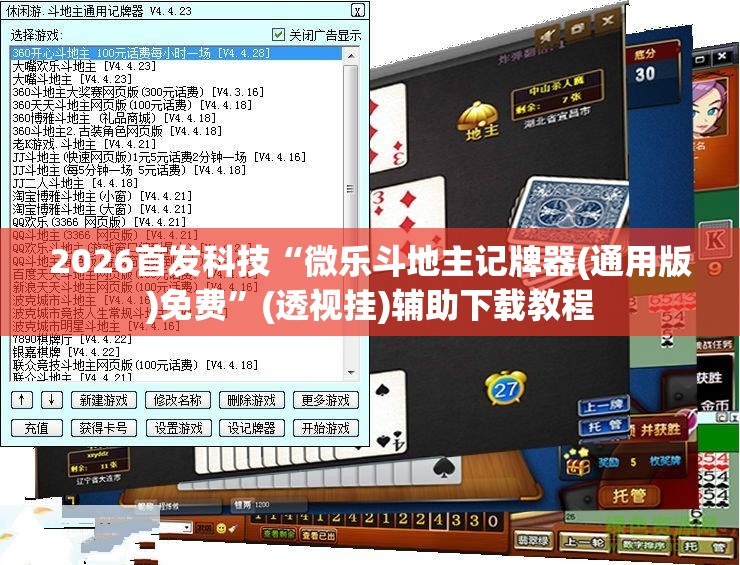 2026首发科技“微乐斗地主记牌器(通用版)免费”(透视挂)辅助下载教程