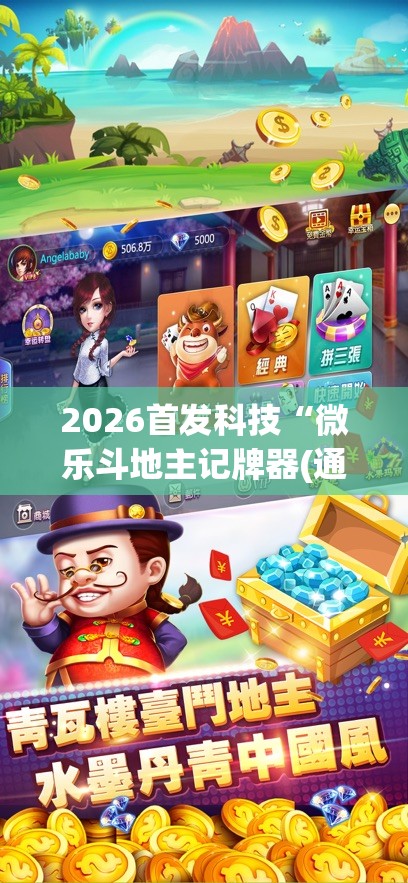 2026首发科技“微乐斗地主记牌器(通用版)免费”(透视挂)辅助下载教程