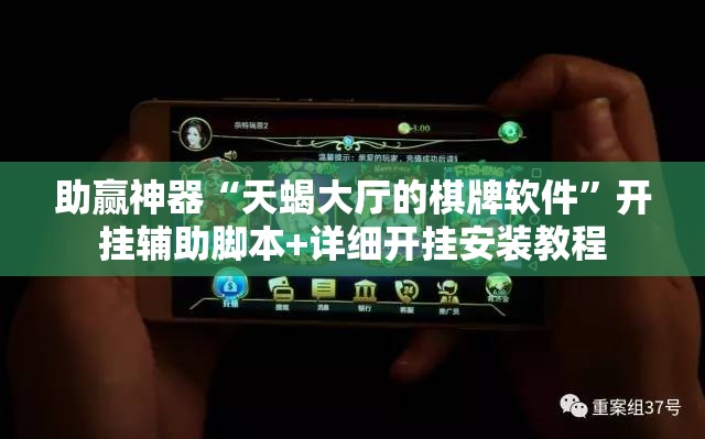 助赢神器“天蝎大厅的棋牌软件”开挂辅助脚本+详细开挂安装教程