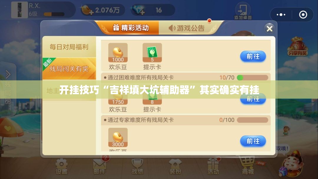 开挂技巧“吉祥填大坑辅助器	”其实确实有挂
