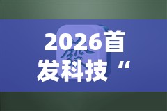 2026首发科技“微乐小程序麻将必赢”细辅助教程分享