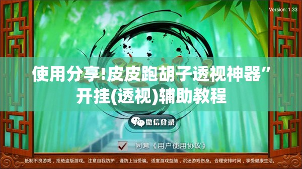 使用分享!皮皮跑胡子透视神器	”开挂(透视)辅助教程