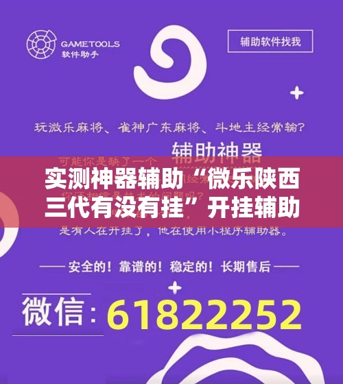实测神器辅助“微乐陕西三代有没有挂”开挂辅助脚本+详细开挂安装教程