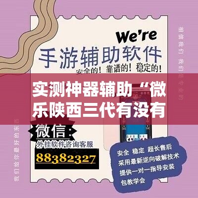 实测神器辅助“微乐陕西三代有没有挂”开挂辅助脚本+详细开挂安装教程