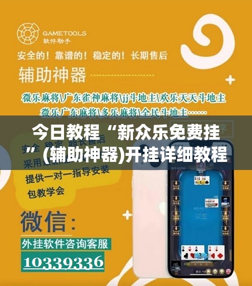 今日教程“新众乐免费挂	”(辅助神器)开挂详细教程