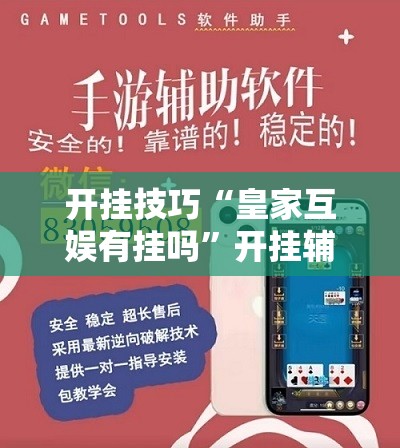 开挂技巧“皇家互娱有挂吗	”开挂辅助脚本+详细开挂安装教程