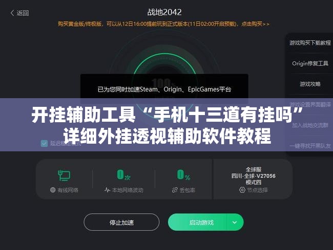 开挂辅助工具“手机十三道有挂吗”详细外挂透视辅助软件教程