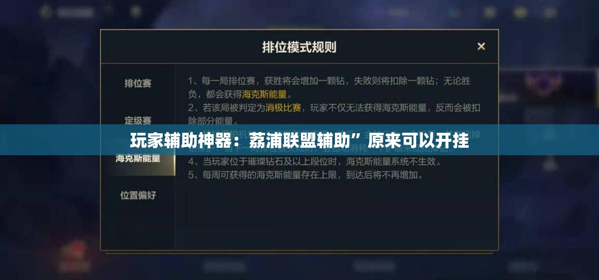 玩家辅助神器：荔浦联盟辅助”原来可以开挂