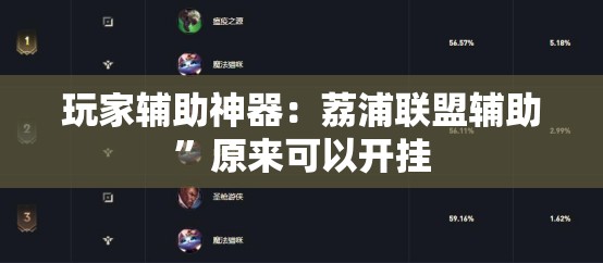 玩家辅助神器：荔浦联盟辅助”原来可以开挂
