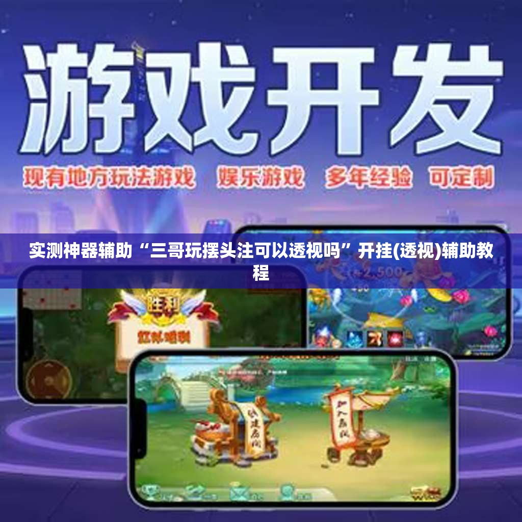 实测神器辅助“三哥玩摆头注可以透视吗”开挂(透视)辅助教程