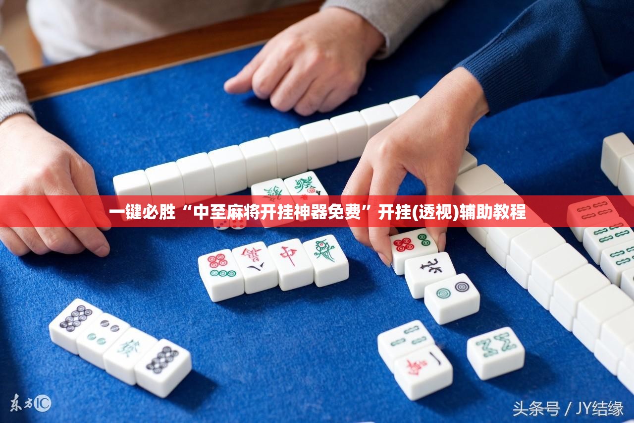 一键必胜“中至麻将开挂神器免费”开挂(透视)辅助教程