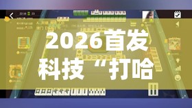 2026首发科技“打哈儿麻将可以开挂吗”细辅助教程分享