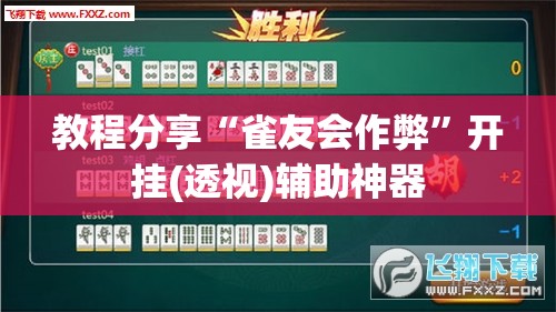 教程分享“雀友会作弊	”开挂(透视)辅助神器