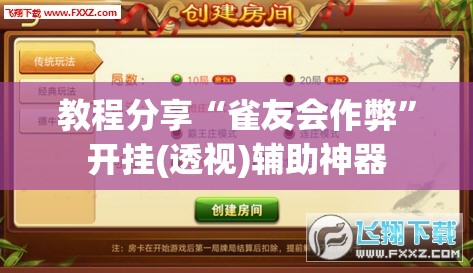教程分享“雀友会作弊”开挂(透视)辅助神器