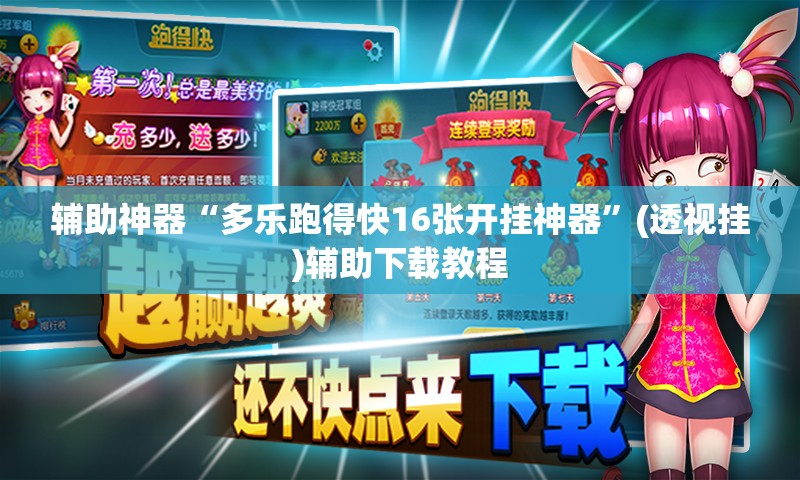 辅助神器“多乐跑得快16张开挂神器”(透视挂)辅助下载教程