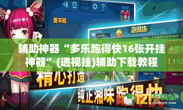 辅助神器“多乐跑得快16张开挂神器	”(透视挂)辅助下载教程