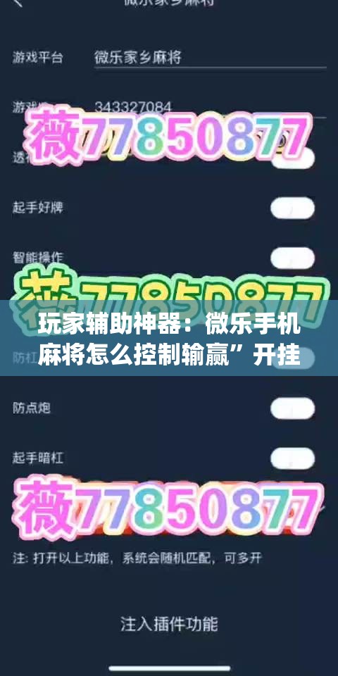 玩家辅助神器：微乐手机麻将怎么控制输赢”开挂(透视)辅助教程