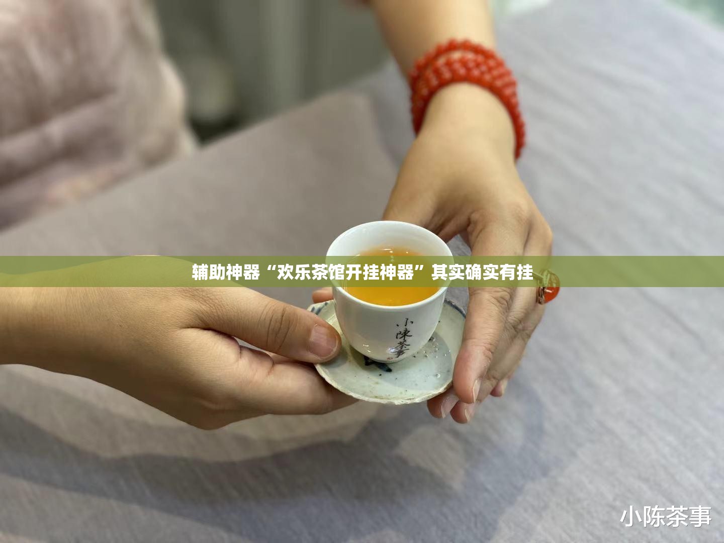 辅助神器“欢乐茶馆开挂神器”其实确实有挂