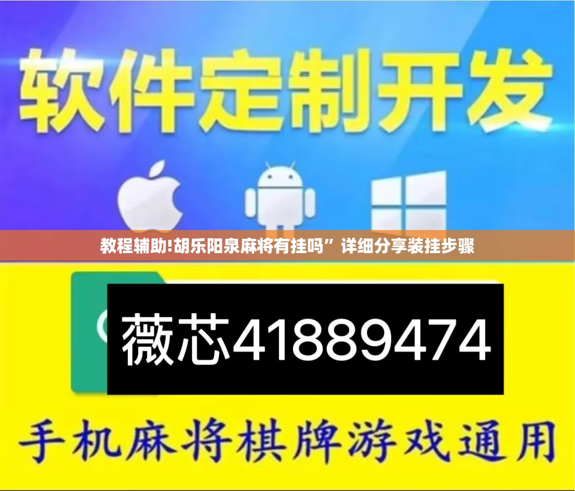 教程辅助!胡乐阳泉麻将有挂吗”详细分享装挂步骤