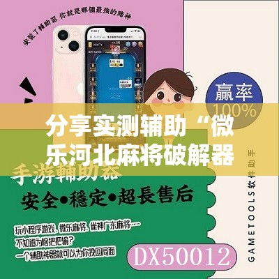 分享实测辅助“微乐河北麻将破解器	”详细分享装挂步骤
