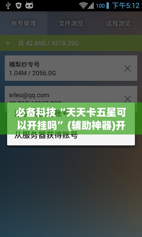 必备科技“天天卡五星可以开挂吗”(辅助神器)开挂详细教程