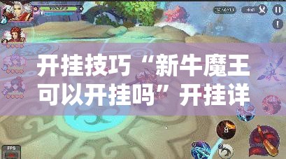 开挂技巧“新牛魔王可以开挂吗”开挂详细教程