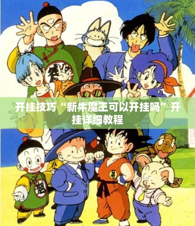 开挂技巧“新牛魔王可以开挂吗	”开挂详细教程