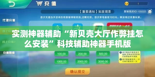 实测神器辅助“新贝壳大厅作弊挂怎么安装	”科技辅助神器手机版