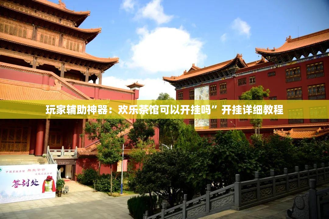 玩家辅助神器：欢乐茶馆可以开挂吗”开挂详细教程