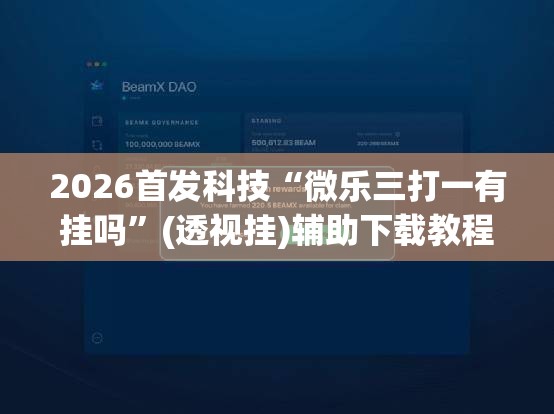2026首发科技“微乐三打一有挂吗”(透视挂)辅助下载教程