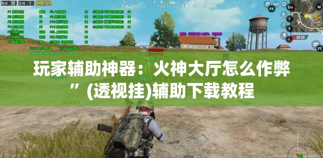 玩家辅助神器：火神大厅怎么作弊”(透视挂)辅助下载教程