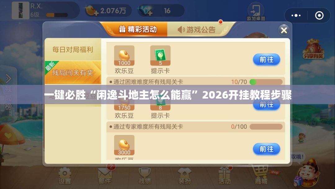 一键必胜“闲逸斗地主怎么能赢	”2026开挂教程步骤