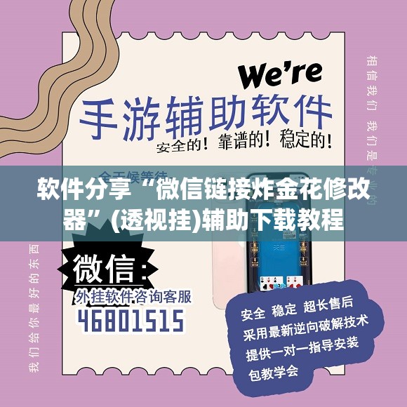 软件分享“微信链接炸金花修改器”(透视挂)辅助下载教程