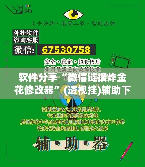 软件分享“微信链接炸金花修改器	”(透视挂)辅助下载教程