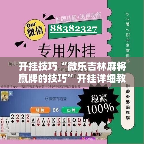 开挂技巧“微乐吉林麻将赢牌的技巧”开挂详细教程