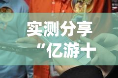 实测分享“亿游十三道如何开挂”(透视)其实确实有挂