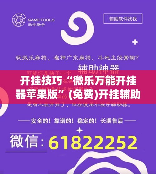 开挂技巧“微乐万能开挂器苹果版”(免费)开挂辅助教学(最新辅助开挂教程)