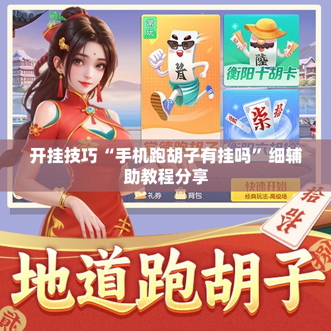 开挂技巧“手机跑胡子有挂吗”细辅助教程分享