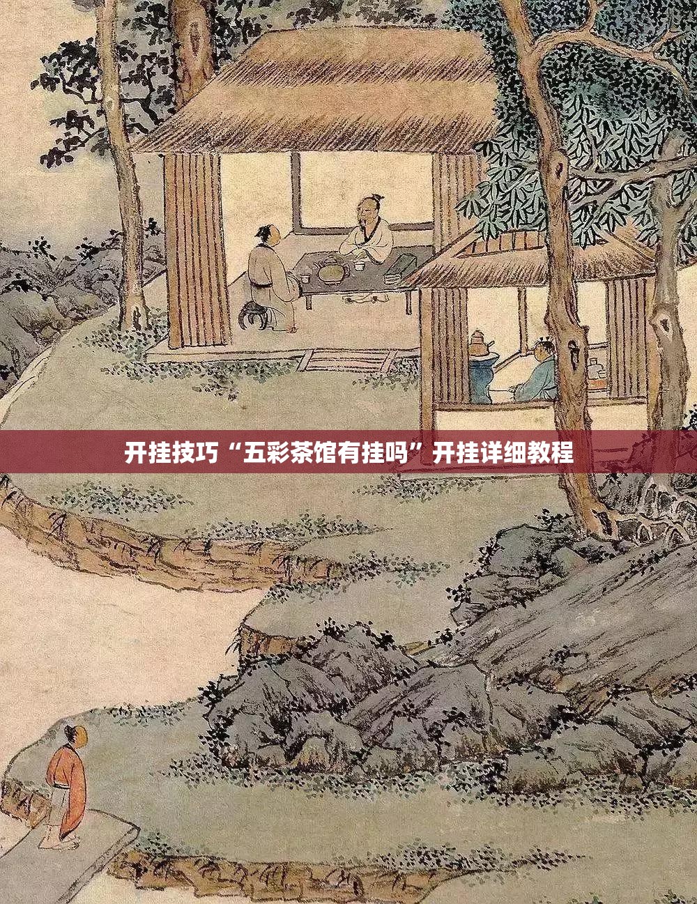 开挂技巧“五彩茶馆有挂吗”开挂详细教程