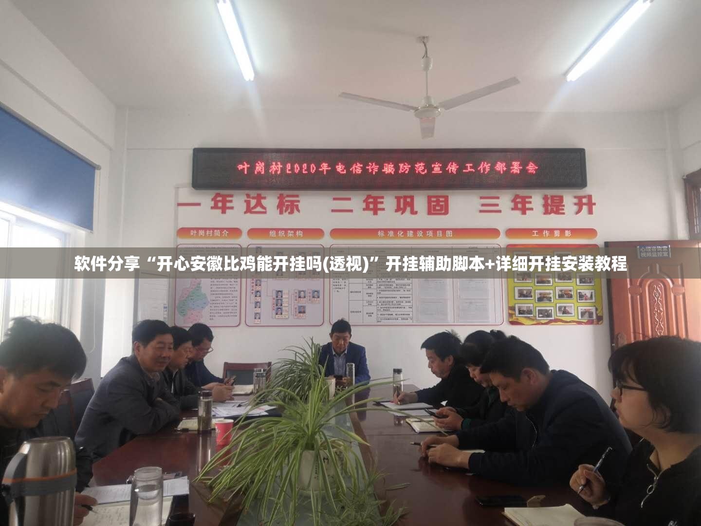 软件分享“开心安徽比鸡能开挂吗(透视)”开挂辅助脚本+详细开挂安装教程